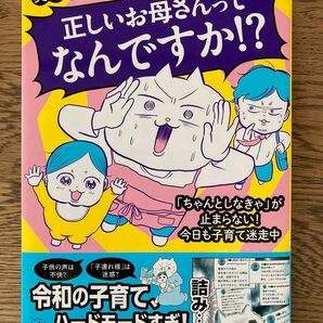 正しいお母さんってなんですか!? 真船佳奈 コミックエッセイ