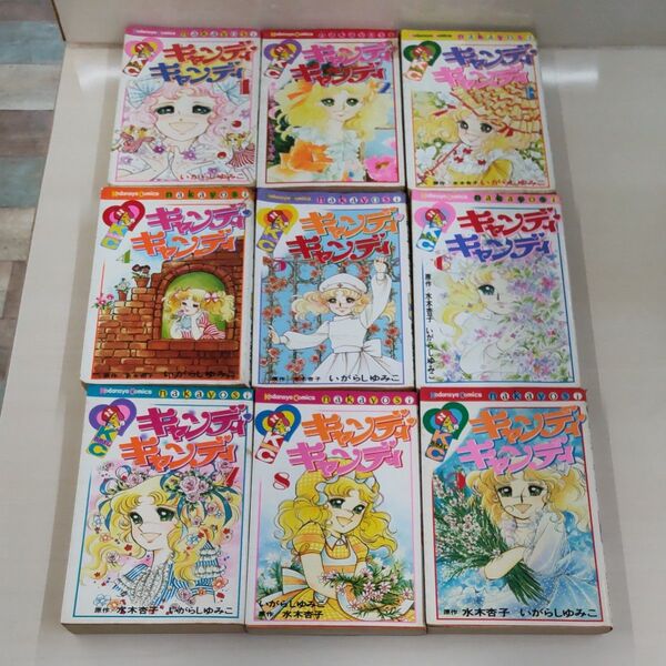 第1刷多数中古 キャンディキャンディ 全巻セット(1~9巻)