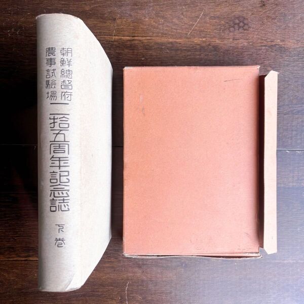 【初版】戦前古書朝鮮總督府 農事試験場 二拾五周年記念誌 下巻 古本