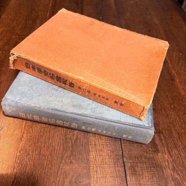 【初版】戦前古書 日本學術協會報告 第六巻 昭和五年 東京 古書 戦前 貴重 レア