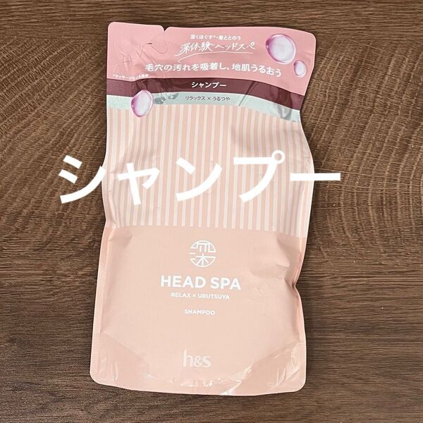 h&s 深体験ヘッドスパ リラックス×うるつや シャンプー つめかえ用