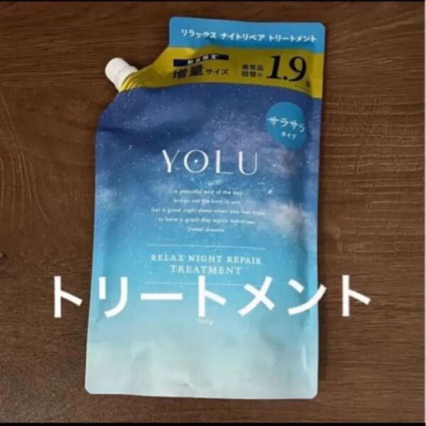 YOLU ヨル リラックスナイトリペア トリートメント サラサラタイプ 増量サイズ つめかえ用
