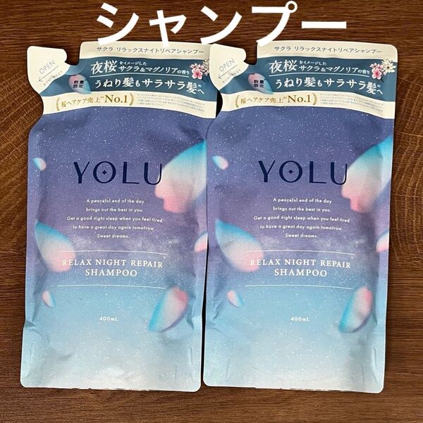 YOLU ヨル サクラ リラックスナイトリペア シャンプー サラサラタイプ つめかえ用
