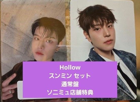 スンミン Hollow トレカ2枚セット ソニミュ 通常盤 straykids スキズ