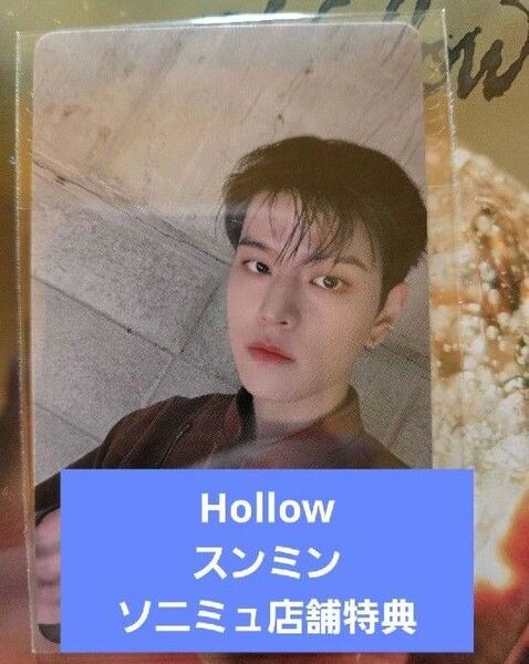 スンミン Hollow ソニミュ店舗特典 トレカ straykids スキズ