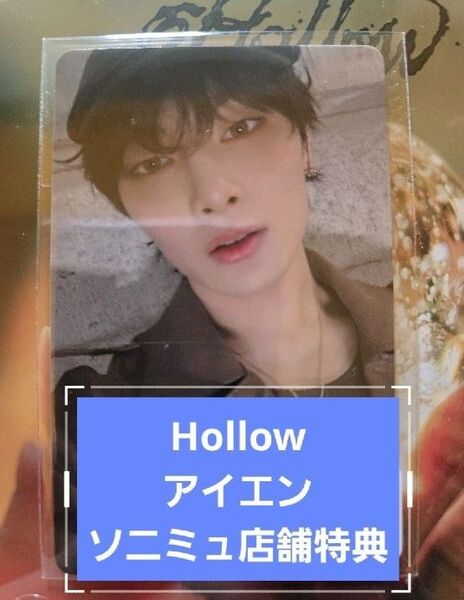 アイエン Hollow ソニミュ 店舗特典 トレカ straykids スキズ
