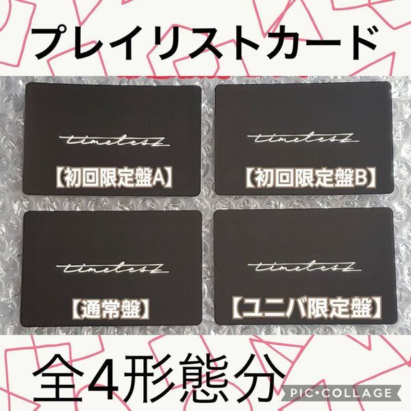 timelesz FAM プレイリストカード4枚