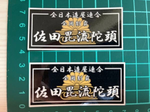佐田ビルダーズ菊水ミニステッカー 2枚セット・ラミネートUV加工済、耐光性OK!