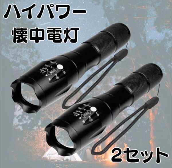 【2個セット】懐中電灯 ハンディライト LED ズーム 防水 ハイパワー 電池式 LED懐中電灯 キャンプ アウトドア