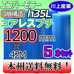 【送料無料!/法人様・個人事業主様】★3層構造 コアレス・クリア 1200mm × 42m (H35L) × 5本セット★芯無し/プチプチ・エコハーモニー