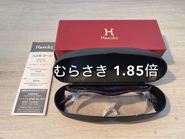 1.85倍 ルーペ Hazuki ハズキルーペ 正規品 紫 むらさき パープル