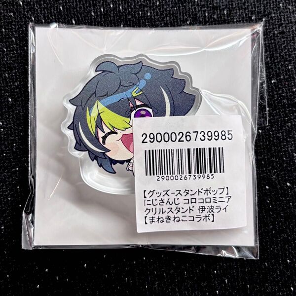 にじさんじ まねきねこ 秋日和 伊波ライ コロコロミニアクリルスタンド アクスタ