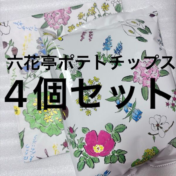 北海道限定 一部直営店限定 六花亭 無添加 ポテトチップス 4個セット ショッパー4袋付き