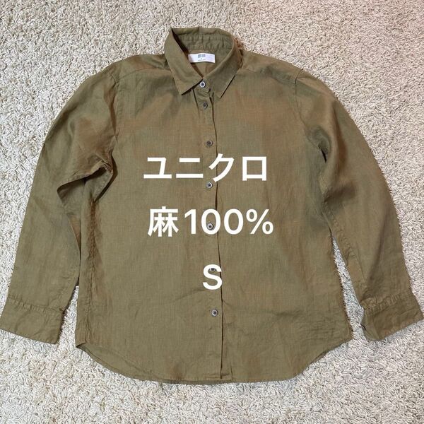 ユニクロ 麻100% シャツ 長袖 カーキ色 Sサイズ レディース