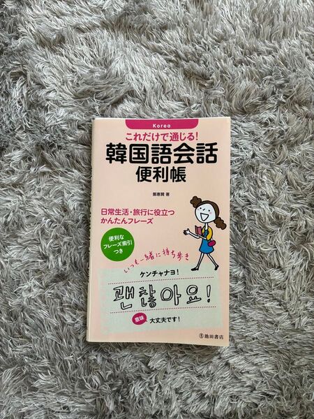 韓国語会話便利帳 韓国語 本