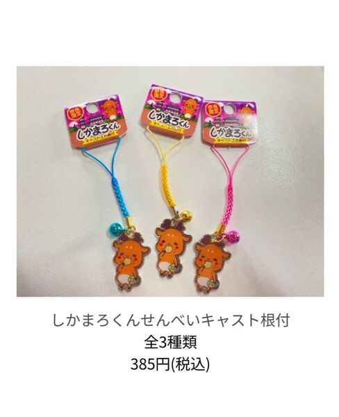 奈良限定 しかまろくん ご当地マスコット キーホルダー