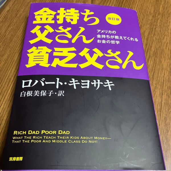 金持ち父さん貧乏父さん アメリカの金持ちが教えてくれるお金の哲学 (改訂版) ロバート・キヨサキ/著 白根美保子/訳