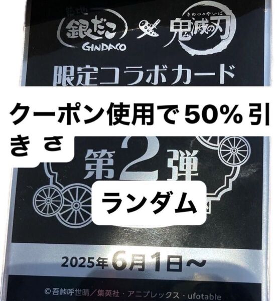 鬼滅の刃 銀だこ コラボ カード ランダム