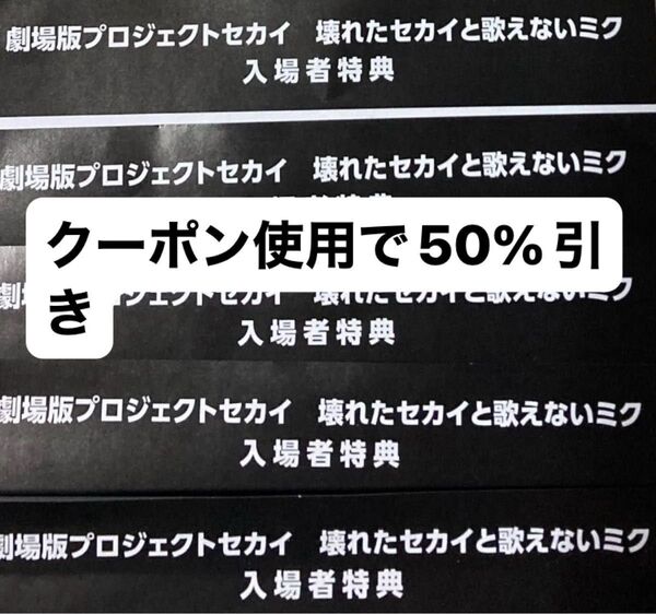 劇場版プロジェクトセカイ 壊れたセカイと歌えないミク プロセカ 入場者特典 シリアルコード 未使用 5枚