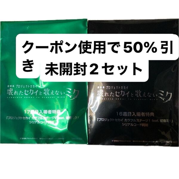 プロセカ 入場者特典 17周目 16周目 未開封 2セット