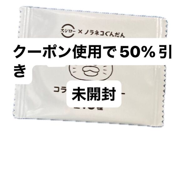 ノラネコぐんだん スシロー コラボ ステッカー シール 未開封