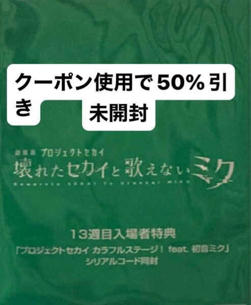 プロセカ 入場者特典 13周目 未開封