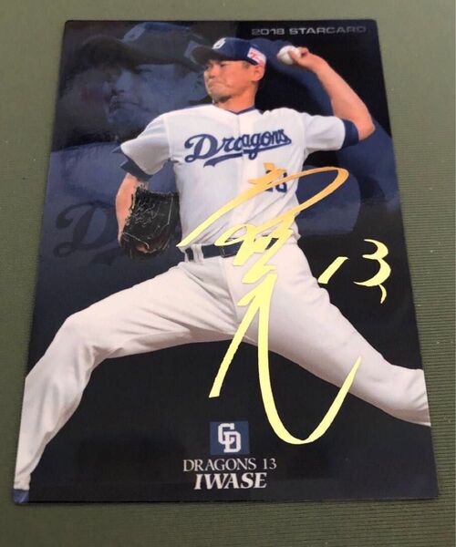 2018年カルビープロ野球チップス 岩瀬仁紀 箔押し印刷サインカード 2018 STAR CARD 中日ドラゴンズ
