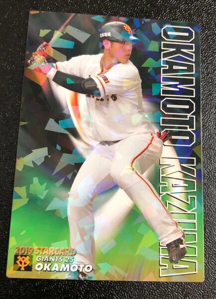 2019年カルビープロ野球チップス STAR CARD 読売ジャイアンツ 岡本和真選手 25
