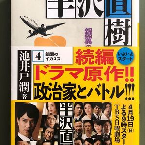 半沢直樹 銀翼のイカロス 続編