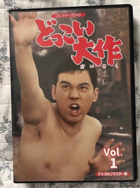どっこい大作 Vol.1 デジタルリマスター版 DVD コレクターズ