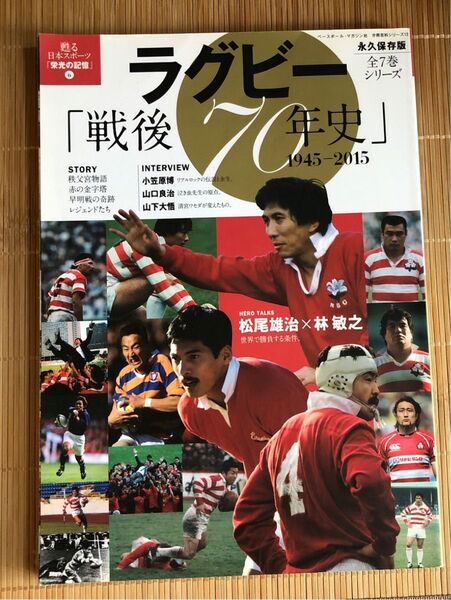 ラグビー「戦後70年史」 1945-2015 甦る日本スポーツ「栄光の記憶」 6 分冊百科シリーズ12/ベースボール・マガジン社