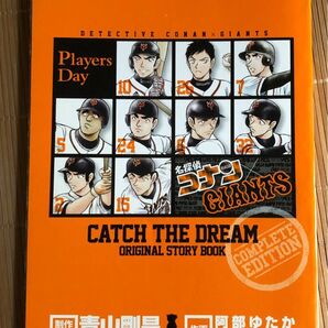 名探偵コナン×読売ジャイアンツ CATCH THE DREAM 制作監修:青山 剛昌 作画:阿部 ゆたか,丸伝次郎