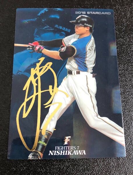 2018年カルビープロ野球チップス 西川遥輝 箔押しサインカード STAR CARD 北海道日本ハムファイターズ