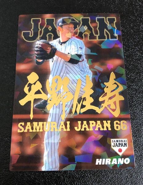 2017年カルビープロ野球チップス 侍ジャパン SJ-19 平野佳寿選手 66