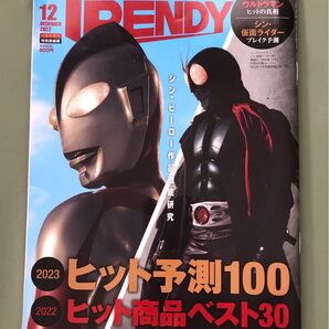 日経トレンディ 2022年12月号増刊 シン・ウルトラマン シン・仮面ライダー