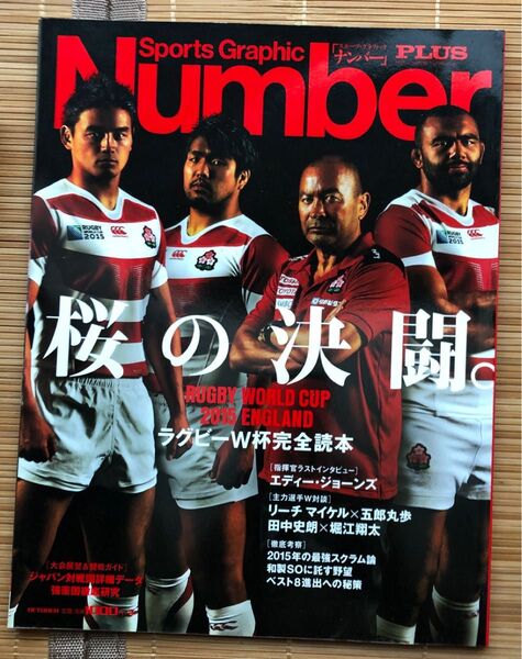 Sports Graphic Number PLUS 桜の決闘 2015年ラグビーワールドカップ完全読本