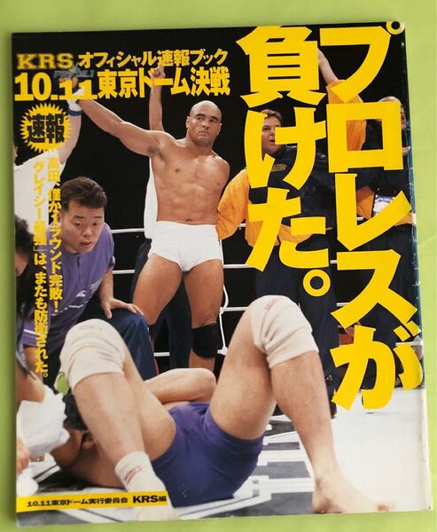 ヒクソン・グレイシー対高田延彦 KRSオフィシャル速報ブック 1997.10.11東京ドーム決戦