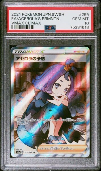 アセロラの予感 SR PSA10 横線なし