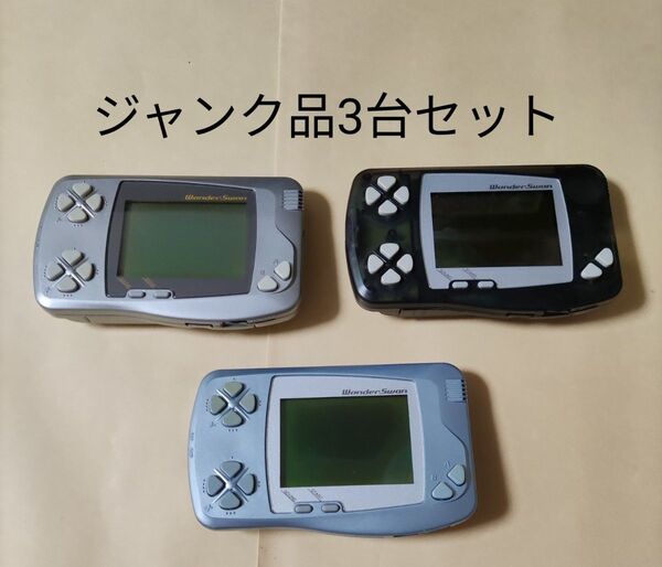 ワンダースワン ジャンク 本体 3台セット スケルトン ブラック シルバー ブルー