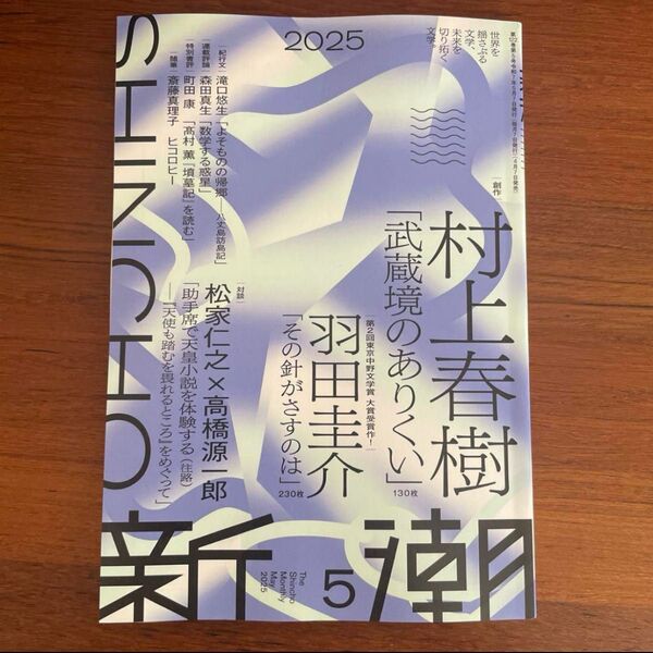 【新品未読品】新潮2025年5月号 新潮 村上春樹