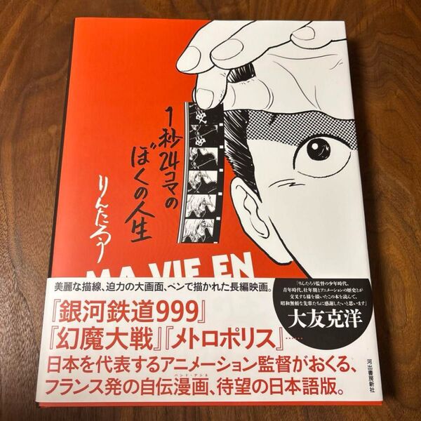 【新品未読】1秒24コマのぼくの人生