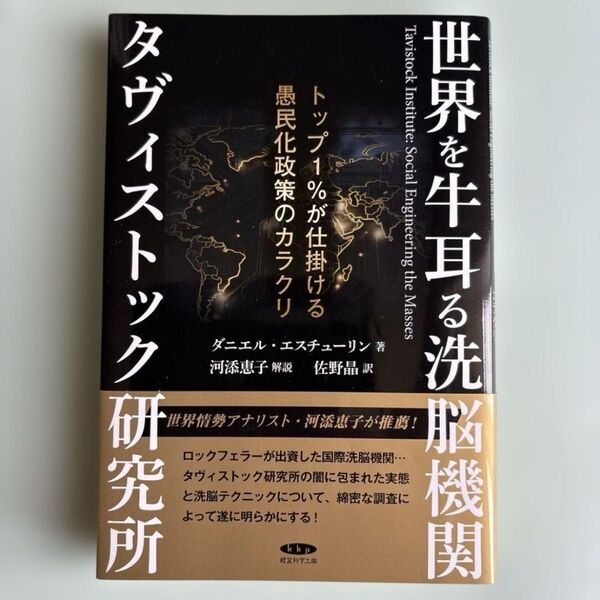 【新品未読】世界を牛耳る洗脳機関タヴィストック研究所