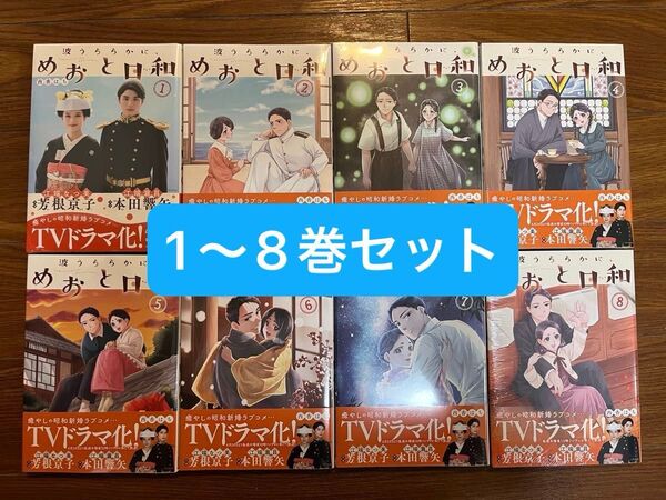 【新品】波うららかに、めおと日和 既刊全巻1-8巻セット