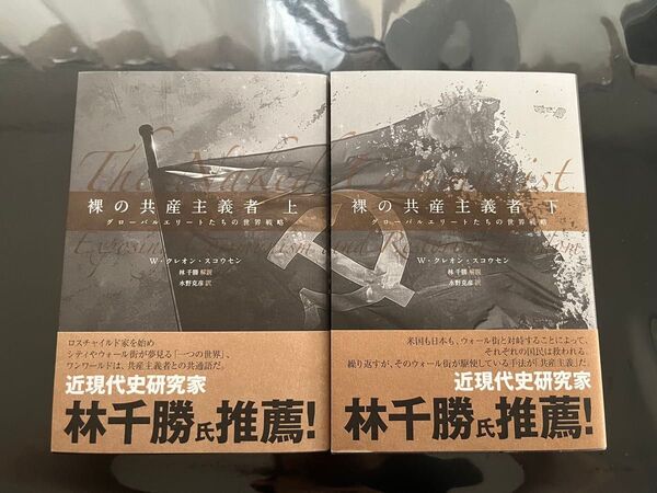 【新品未読品】裸の共産主義者 上・下セット