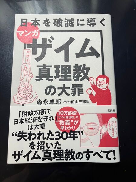 マンガ ザイム真理教の大罪 森永卓郎