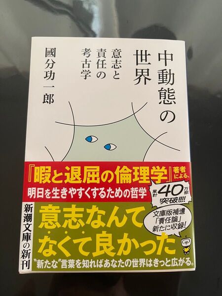 【新品未読】中動態の世界 國分功一郎
