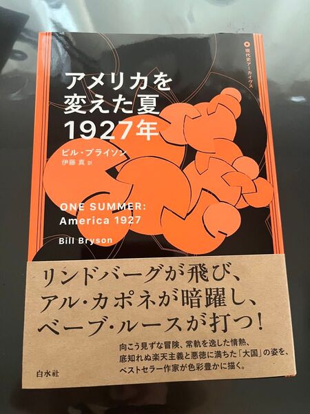 【新品未読】アメリカを変えた夏、1927年
