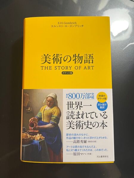 美術の物語 ポケット版