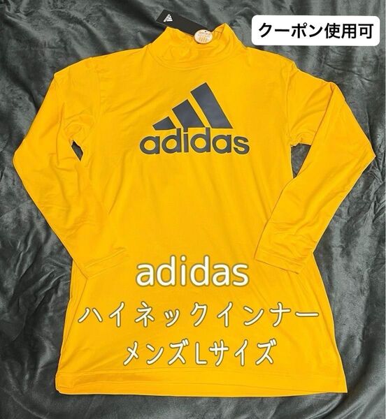 ☆お値下げ中☆adidas ハイネックロングスリーブシャツ 長袖メンズ Lサイズ ライトゴールド【新品・未使用】