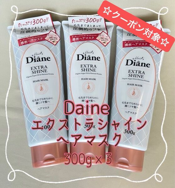 ☆クーポン☆Diane ダイアン エクストラシャイン ヘアマスク パーフェクトビューティー 300g×3【新品・未使用】